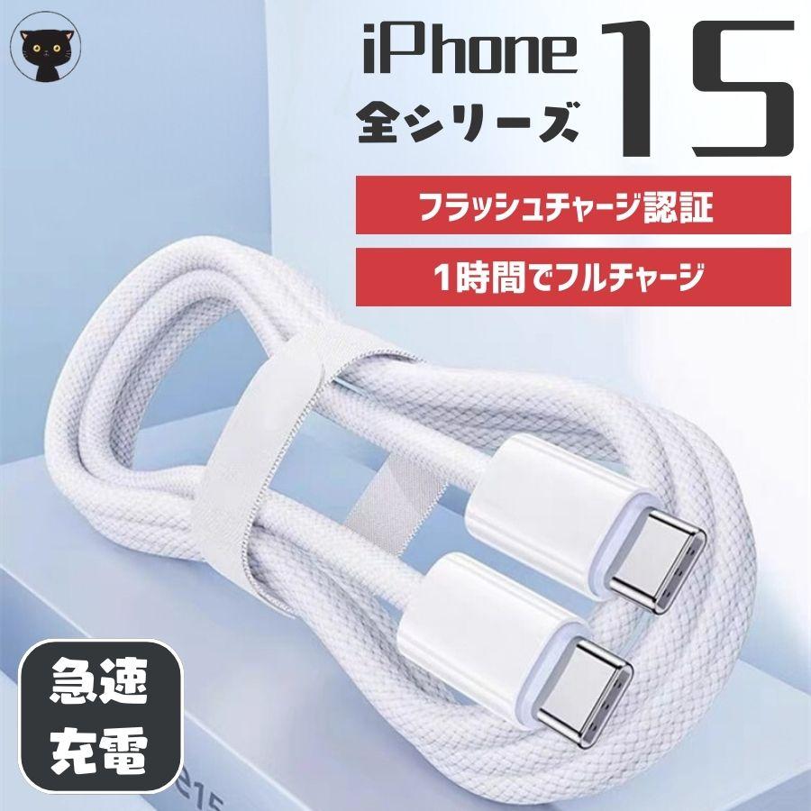 iPhone15 シリーズ 充電ケーブル Type-C充電ケーブル PD急速充電
