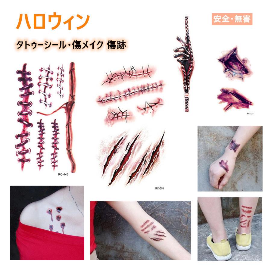 タトゥーシール フェイクタトゥー リアル 傷シール 傷跡の柄 ホラー 傷メイク ゾンビメイク コスプレ ハロウィン ボディペイント Rc Imukat 通販 Yahoo ショッピング