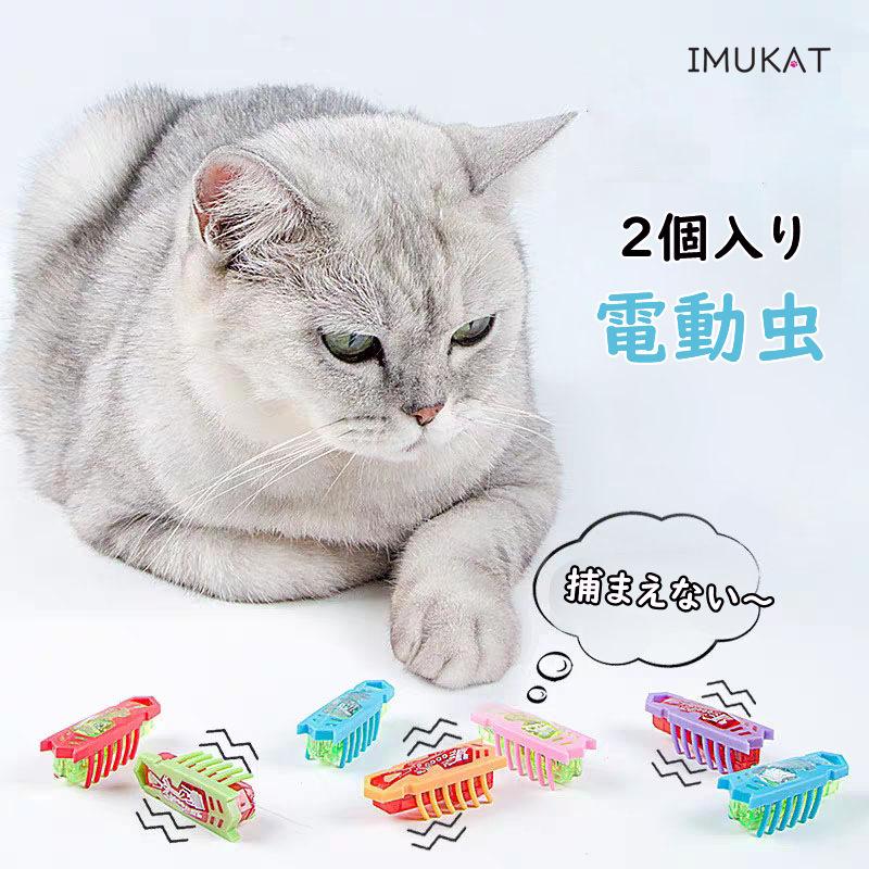 猫 おもちゃ 電動虫 ペットおもちゃ 猫のおもちゃ じゃらし バッテリー ペット 運動不足 ストレス解消 玩具 バッテリー駆動 猫用 送料無料 2個入り