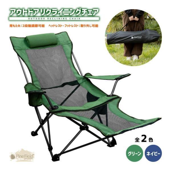 アウトドア リクライニングチェア 2脚セット Pine Field 2段階 アウトドア リクライニングチェア 2脚セット Pine Field 2段階