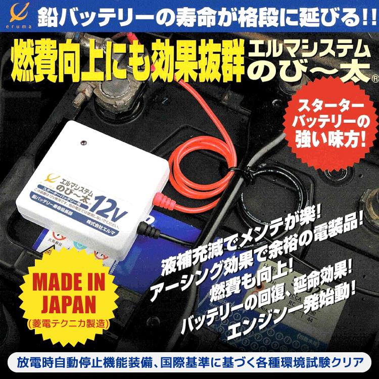 送料無料 のび〜太 24V (トラック用) スターターバッテリー用 エルマ