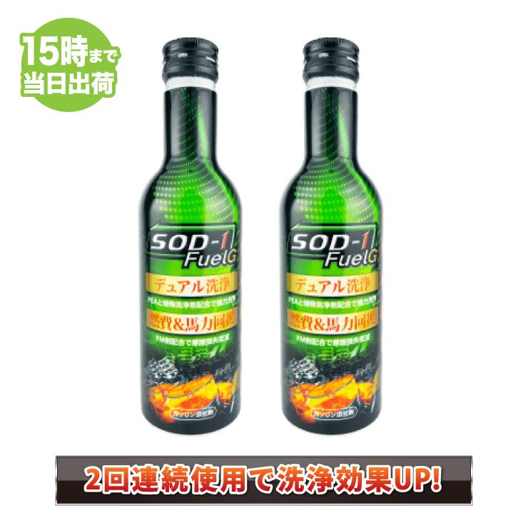 SOD-1 FuelG エスオーディーワンフューエルジー 150ml×2本 ガソリン添加剤 D1ケミカル | 