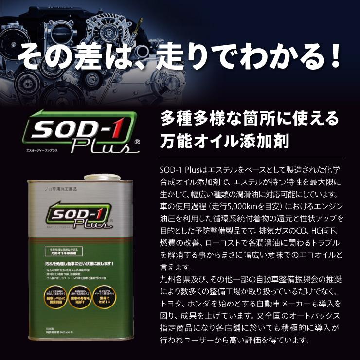 SOD-1 Plus エスオーディーワンプラス 1L オイル添加剤 エステルオイル 1リットル D1ケミカル 2023年7月版リニューアルパッケージ 正規品｜in-field｜02