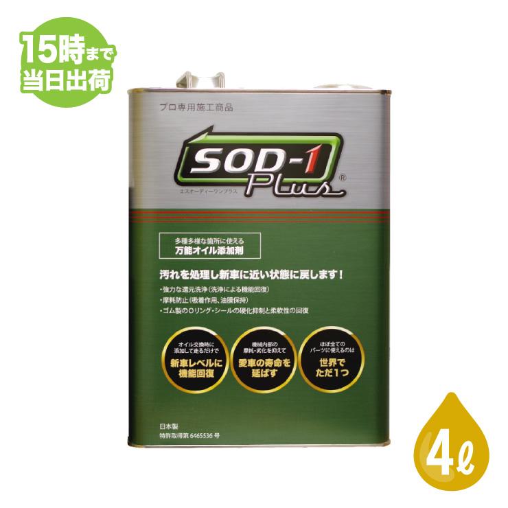 値下げ！sod-1 plus 4L SOD-1 Plus エスオーディーワンプラス 4L オイル添加剤 エステル