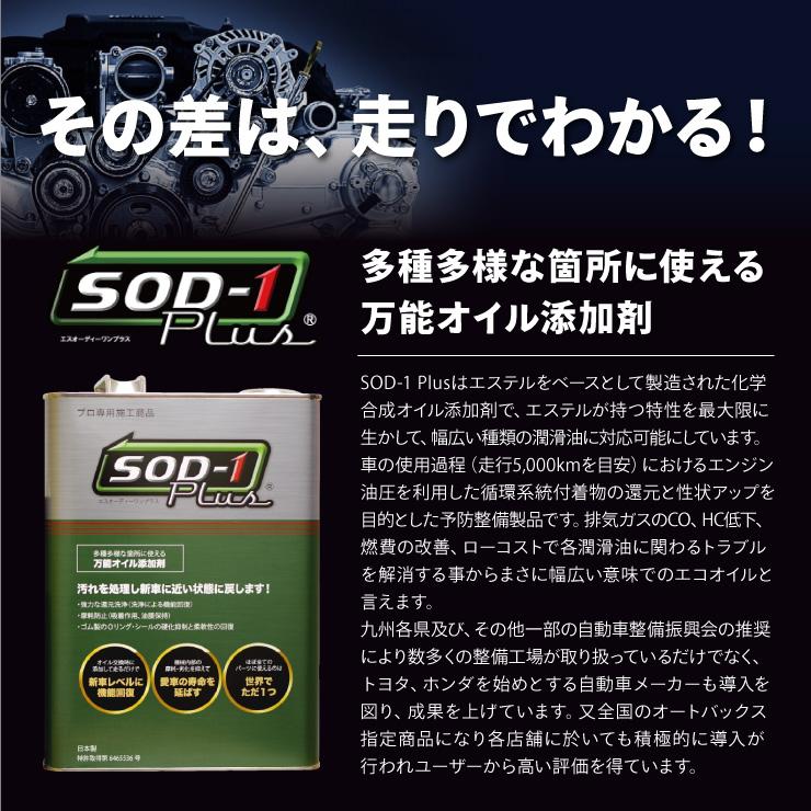 SOD-1 Plus エスオーディーワンプラス 4L オイル添加剤 エステルオイル 4リットル D1ケミカル 2023年7月版リニューアルパッケージ 正規品｜in-field｜02