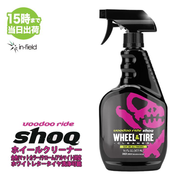 voodoo ride ブードゥーライド SHOQ ショック ホイールクリーナー VR8004 | VOODOORIDE