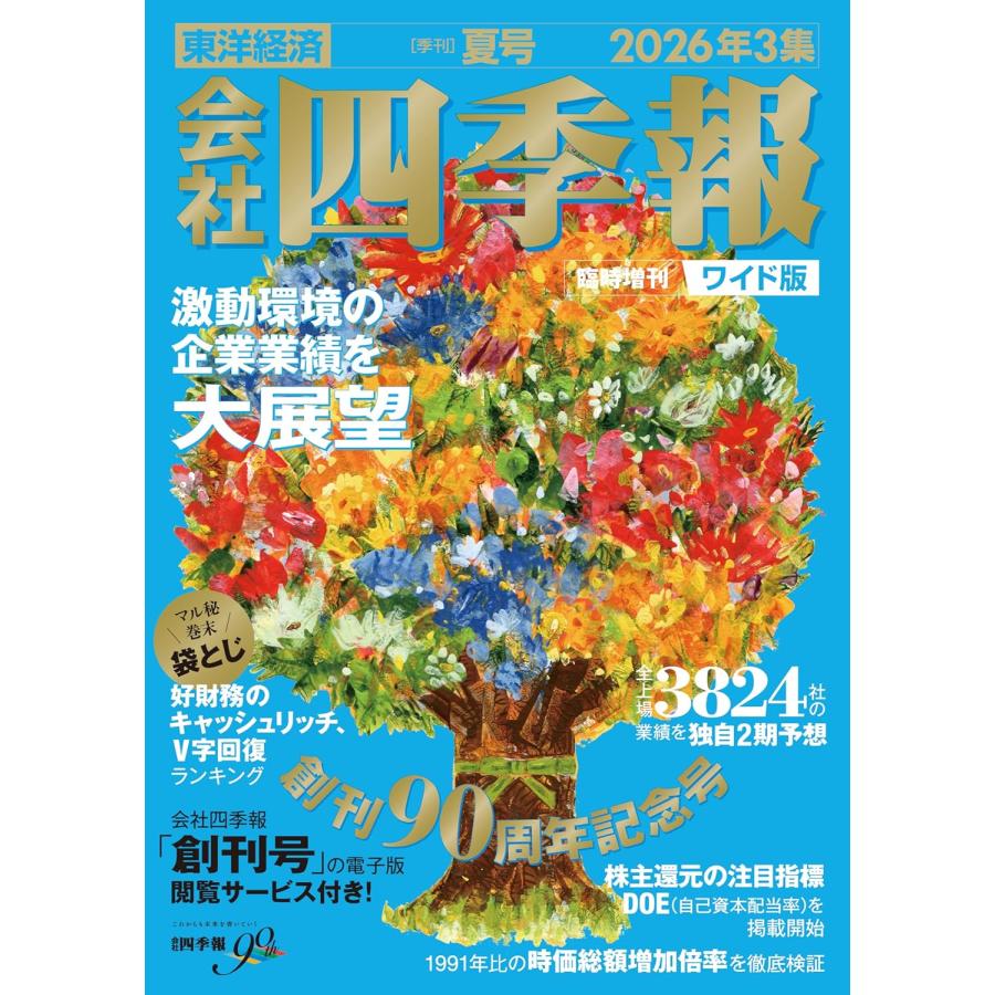 最大10万Pt当たる！注文5千円以上&エントリー要 9/20~30限定 会社四季報ワイド版2026年3集夏号 2026年7月号 会社四季報増