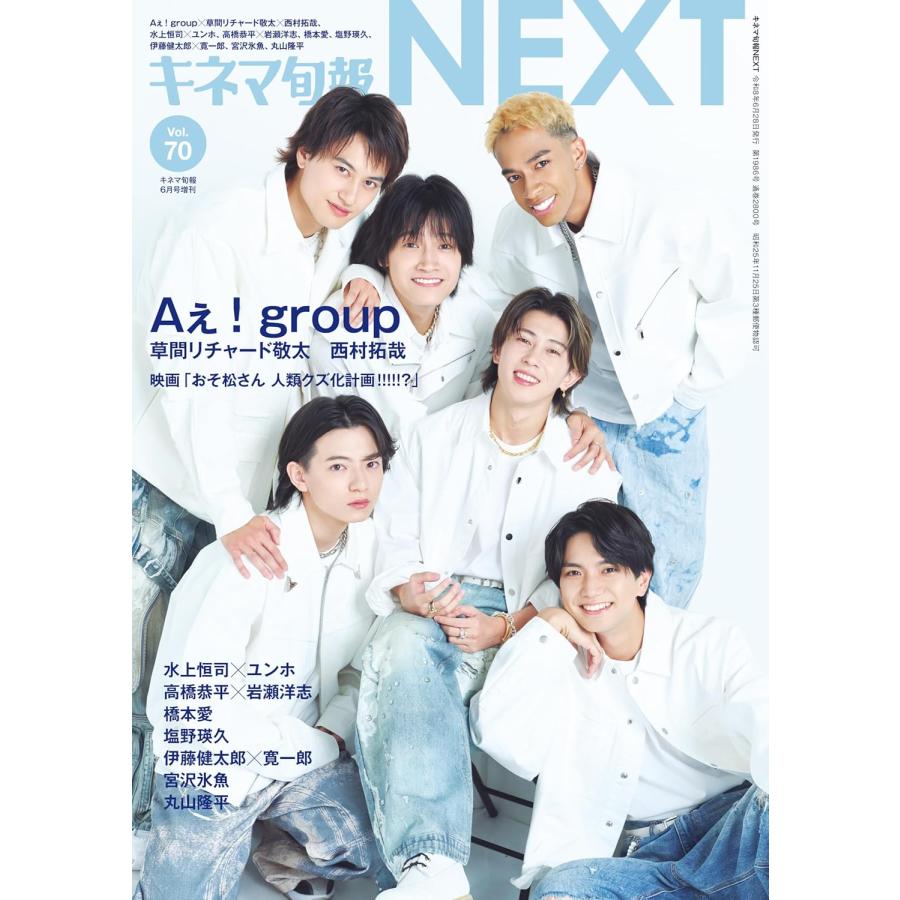 キネマ旬報NEXT vol.70 2026年6月号増刊 表紙:Aぇ! group No.1986 : in