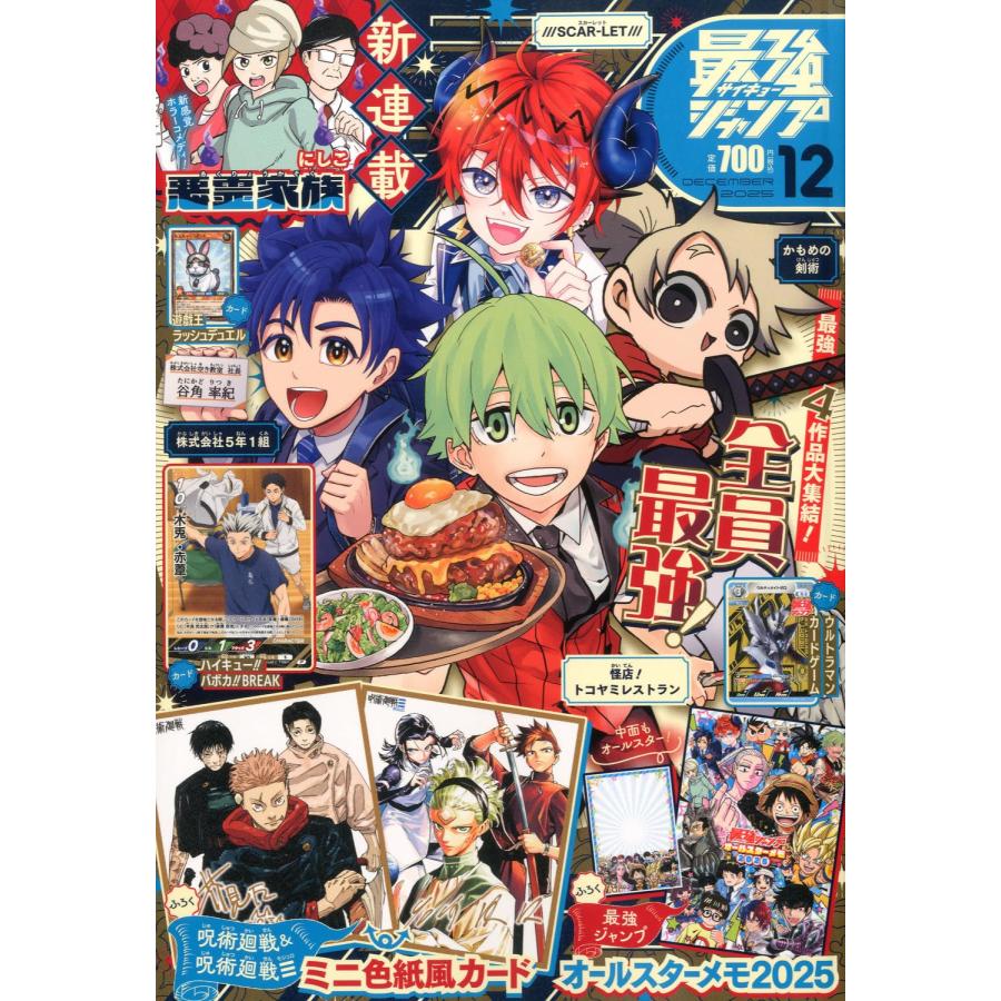 最強ジャンプ　2025年12月号　付録：呪術ミニ色紙風カード・オールスターメモ・バボカ・ウルトラマン・ＲＤ | ブランド登録なし