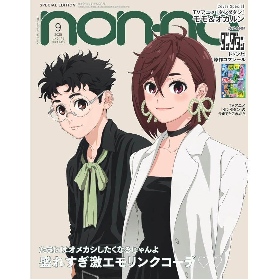non-no（ノンノ）2025年9月号 ダンダダン表紙版 : in place ヤフー店