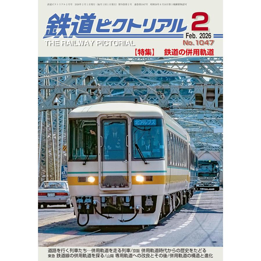 鉄道ピクトリアル 2026年2月号 | ブランド登録なし