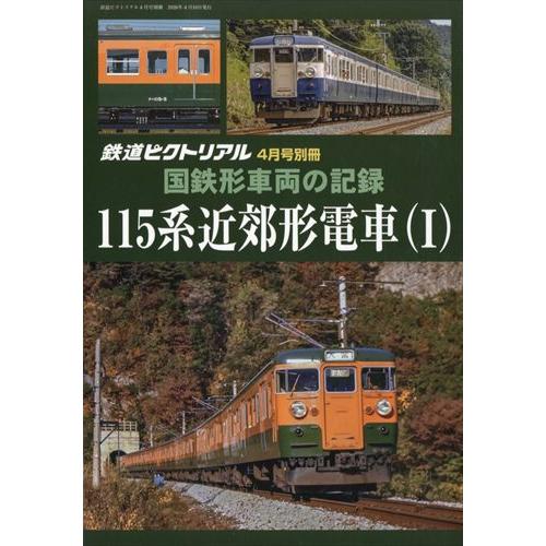 鉄道ピクトリアル 国鉄形車両の記録 115系近郊形電車(I) (2026年4月号