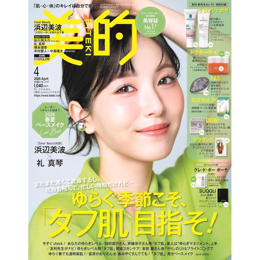 美的（BITEKI） 2026年4月号 通常版 〈特別付録〉友利 新先生セレクト