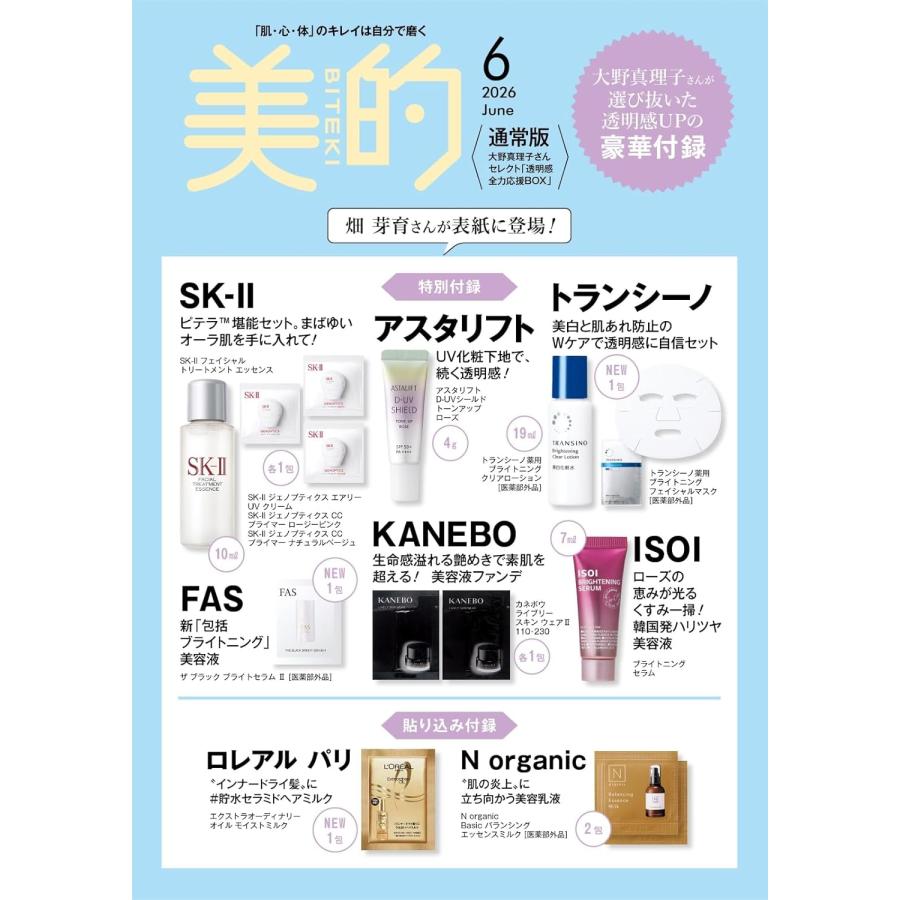 美的（BITEKI） 2026年6月号 通常版 〈特別付録〉美容家・大野真理子 