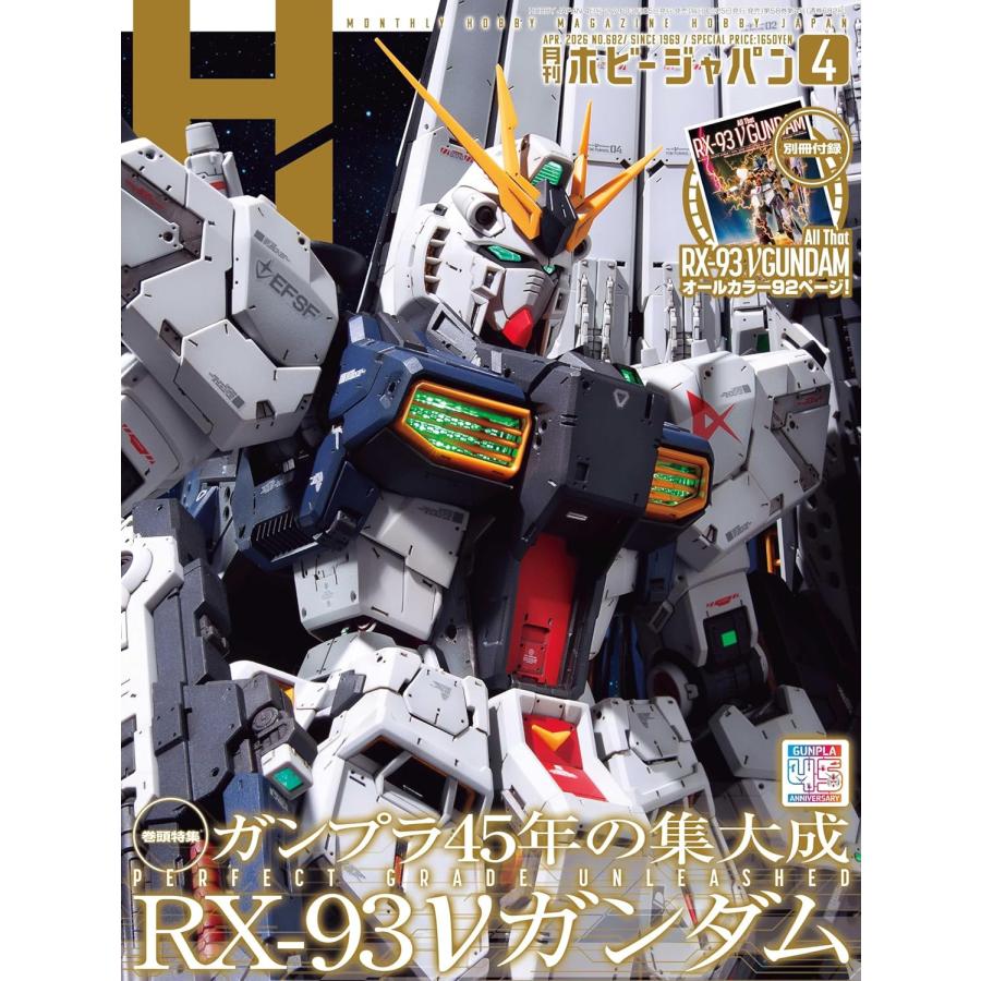 月刊ホビージャパン2026年4月号 巻頭特集：ガンプラ45年の集大成