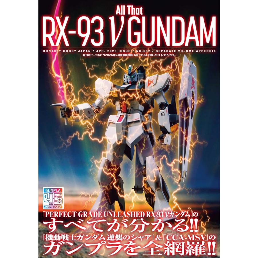 月刊ホビージャパン2026年4月号 巻頭特集：ガンプラ45年の集大成