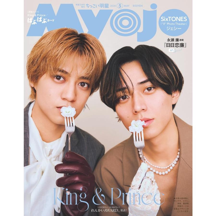ちっこいMyojo（ミョージョー） Myojo2026年5月号増刊 表紙：King