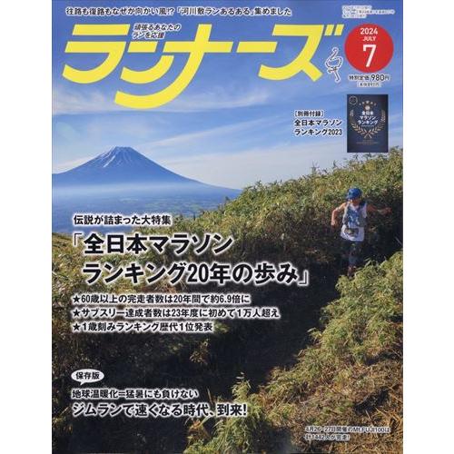 ランナーズ 2023年 07 月号 【別冊付録】第19回全日本マラソンランキング :09299-07:in place ヤフー店 通販 ランナーズ 2023年7月号