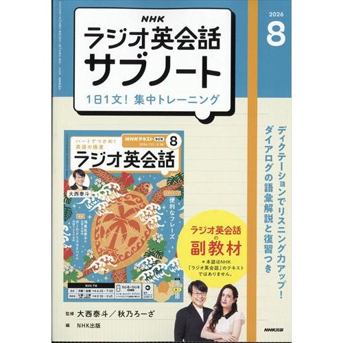 NHKラジオ英会話 サブノート 1日1文!集中トレーニング 2026年8月号