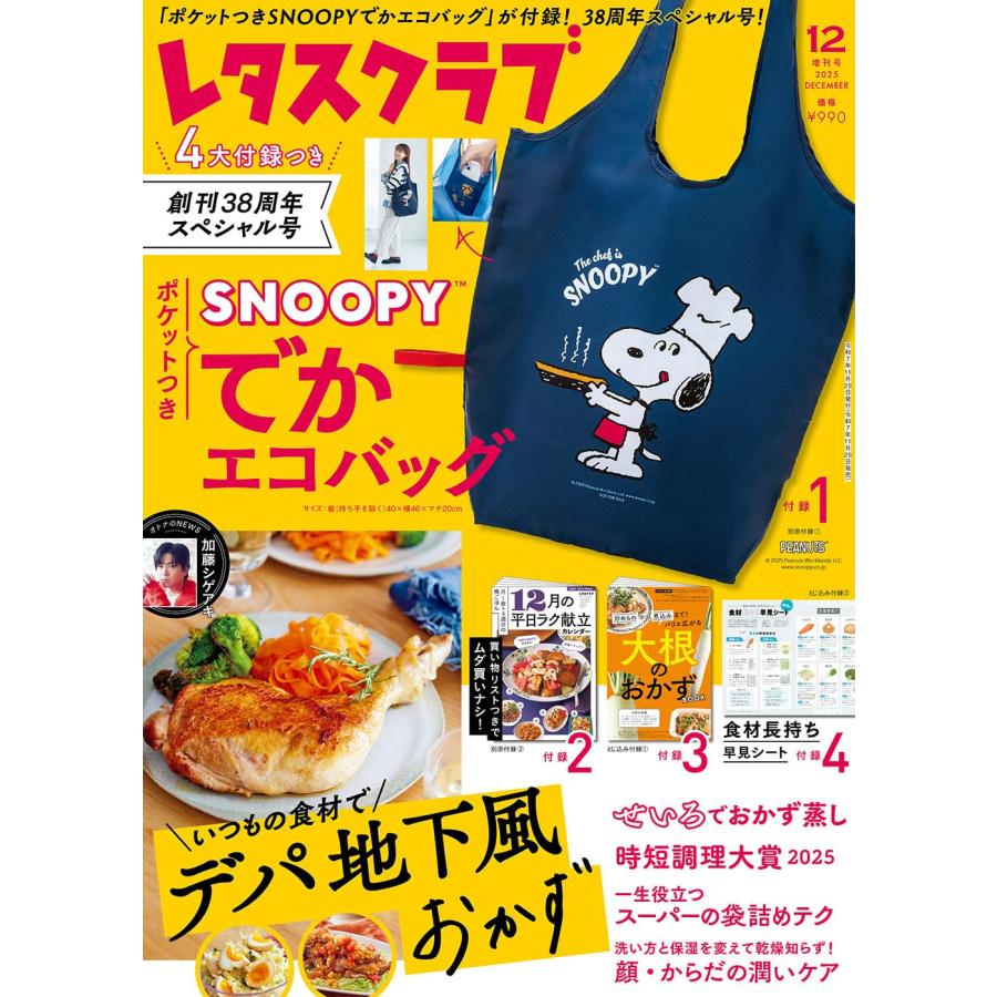 レタスクラブ 2025年12月増刊号 特別付録「ポケット付SNOOPYでか