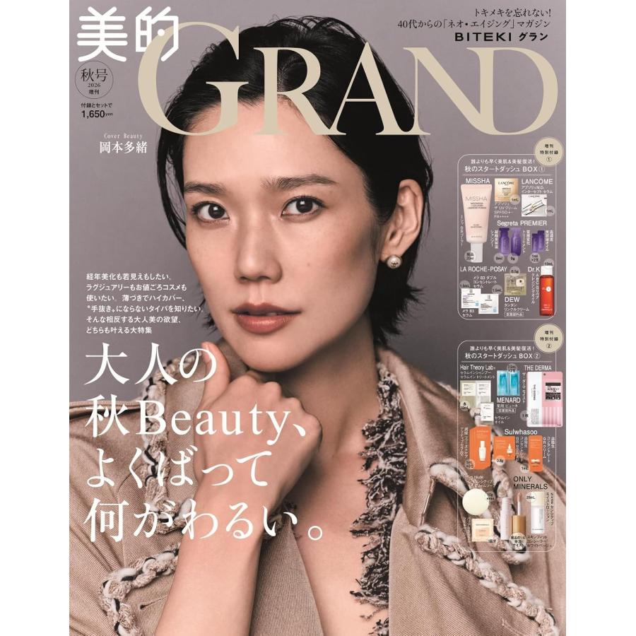 美的GRAND 秋号増刊 2026年10月号 付録：秋のスタートダッシュBOX 1