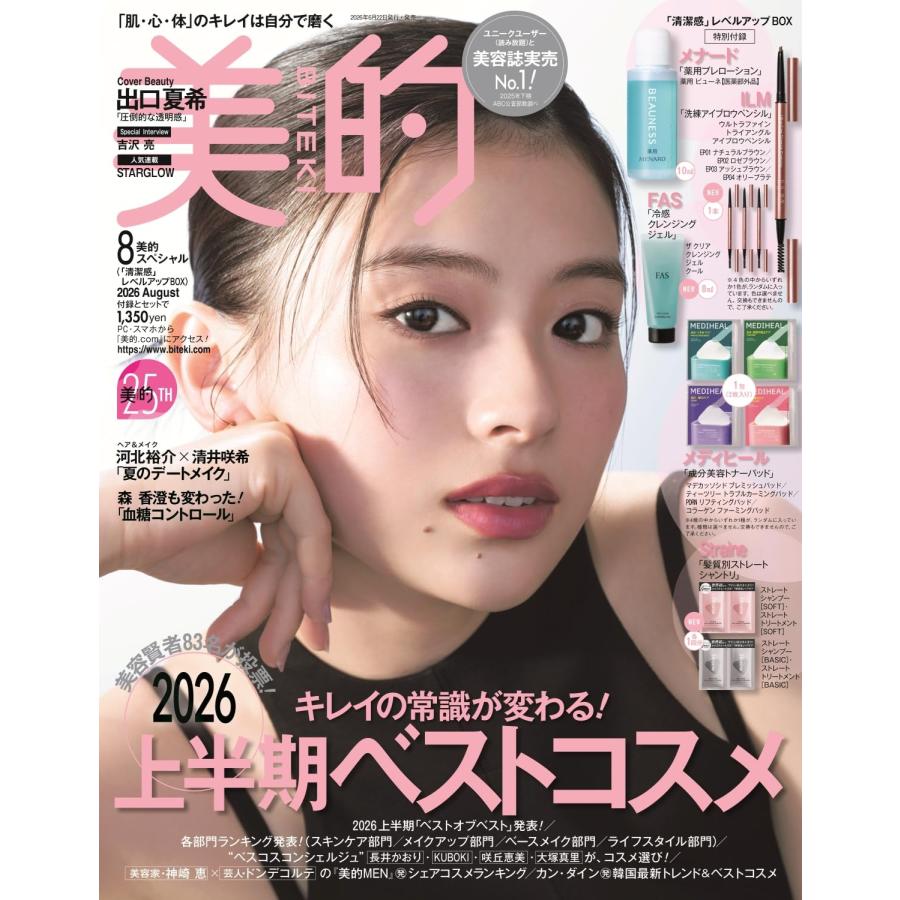 美的（BITEKI）スペシャル 2026年8月号 〈特別付録〉夏の「清潔感