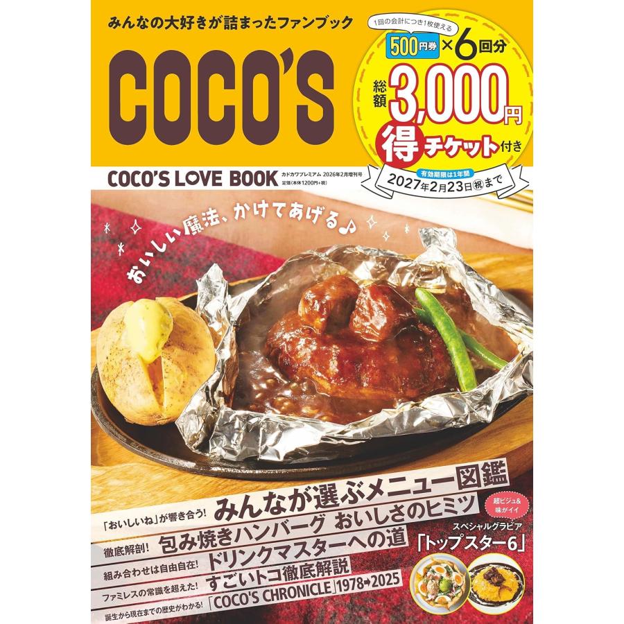 全ココスファン必携】COCO'S LOVE BOOK 総額3000円分のクーポン付き