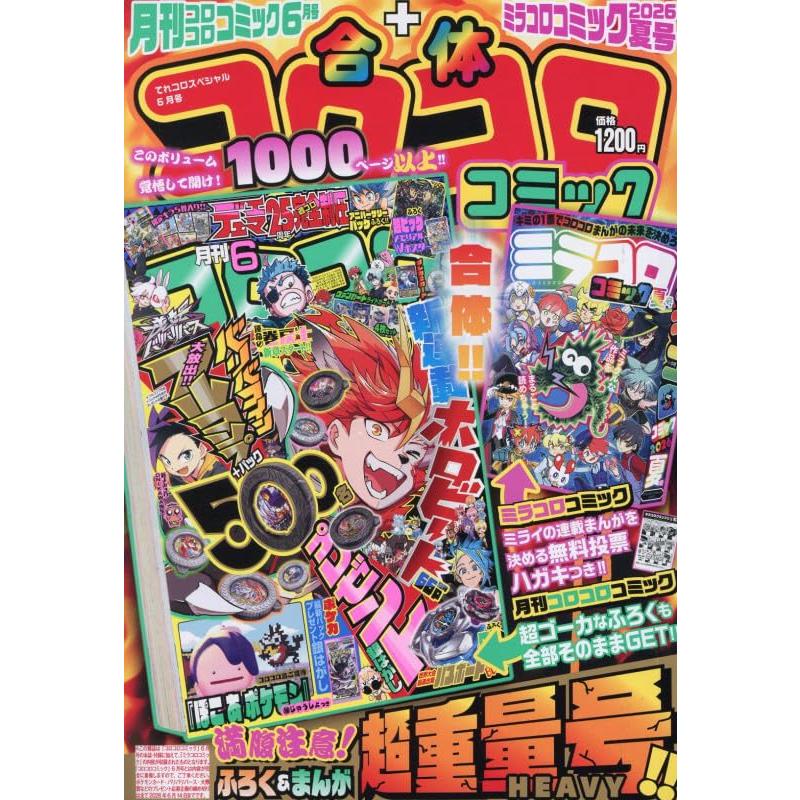 てれコロスペシャル（合体コロコロコミック）2026年6月号 : in place