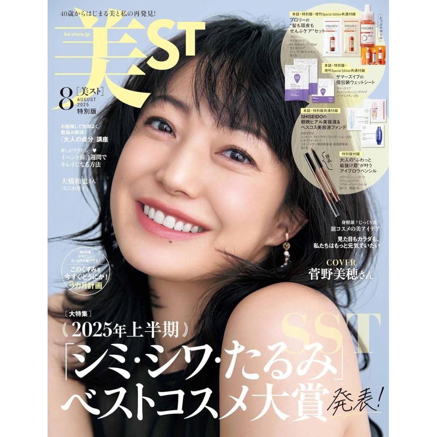 美ST（美スト）特別版 2025年8月号 表紙：菅野美穂 : in place