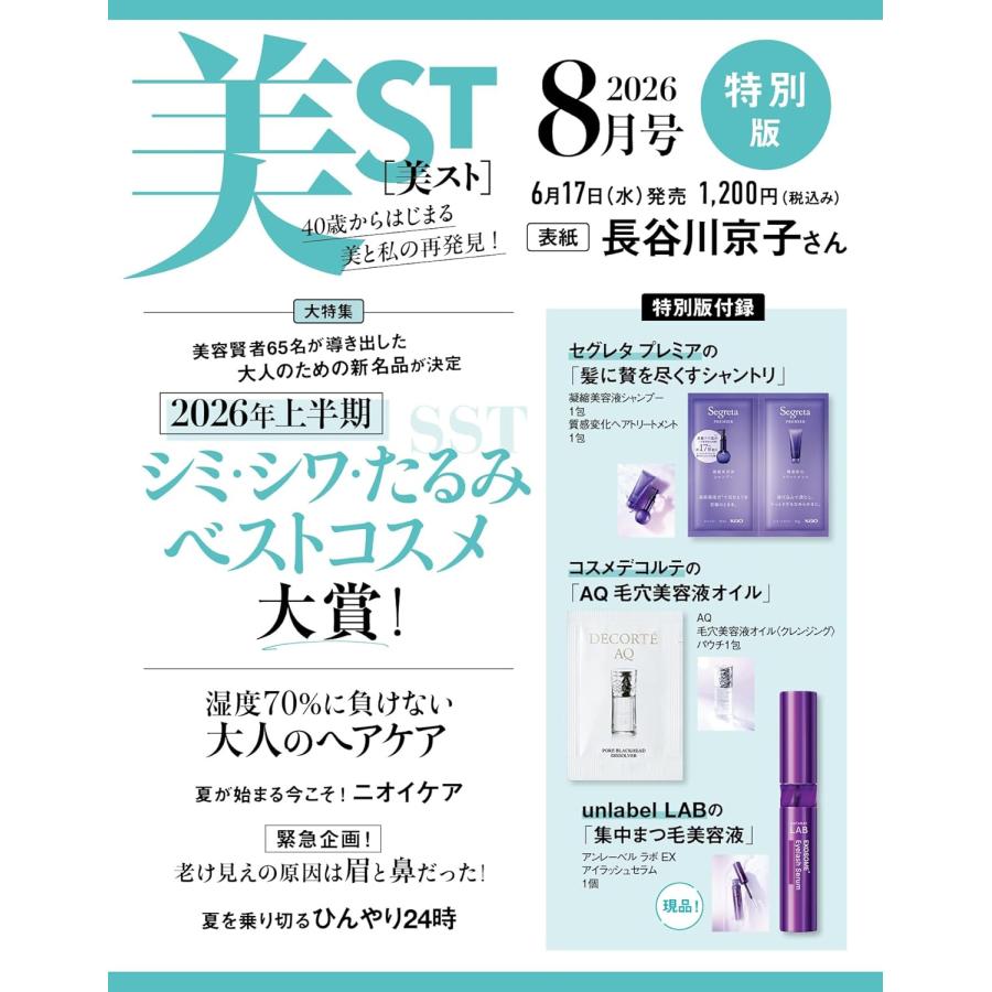 美ST（美スト）特別版 2026年8月号 <付録>「Unlabel Lab