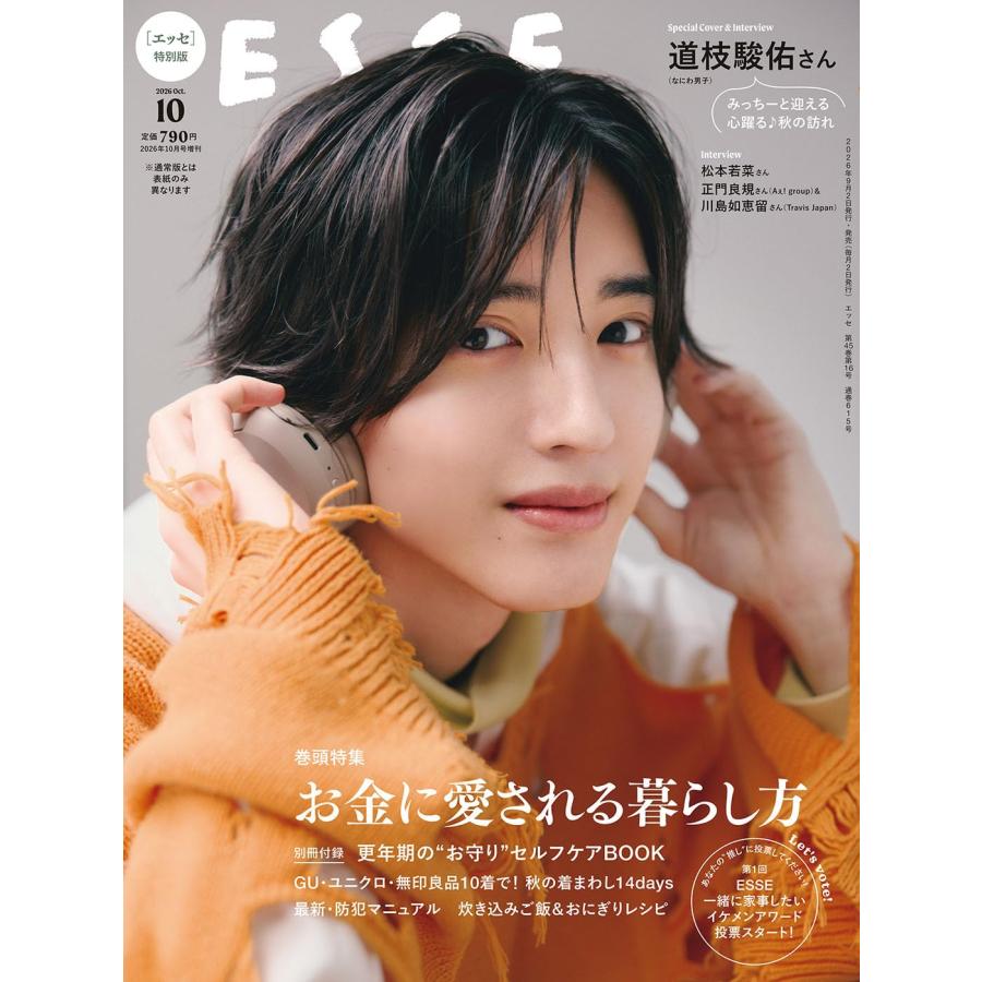 ESSE (エッセ) 2026年10月号増刊　特装版　【特別版：表紙／道枝駿佑（なにわ男子）】