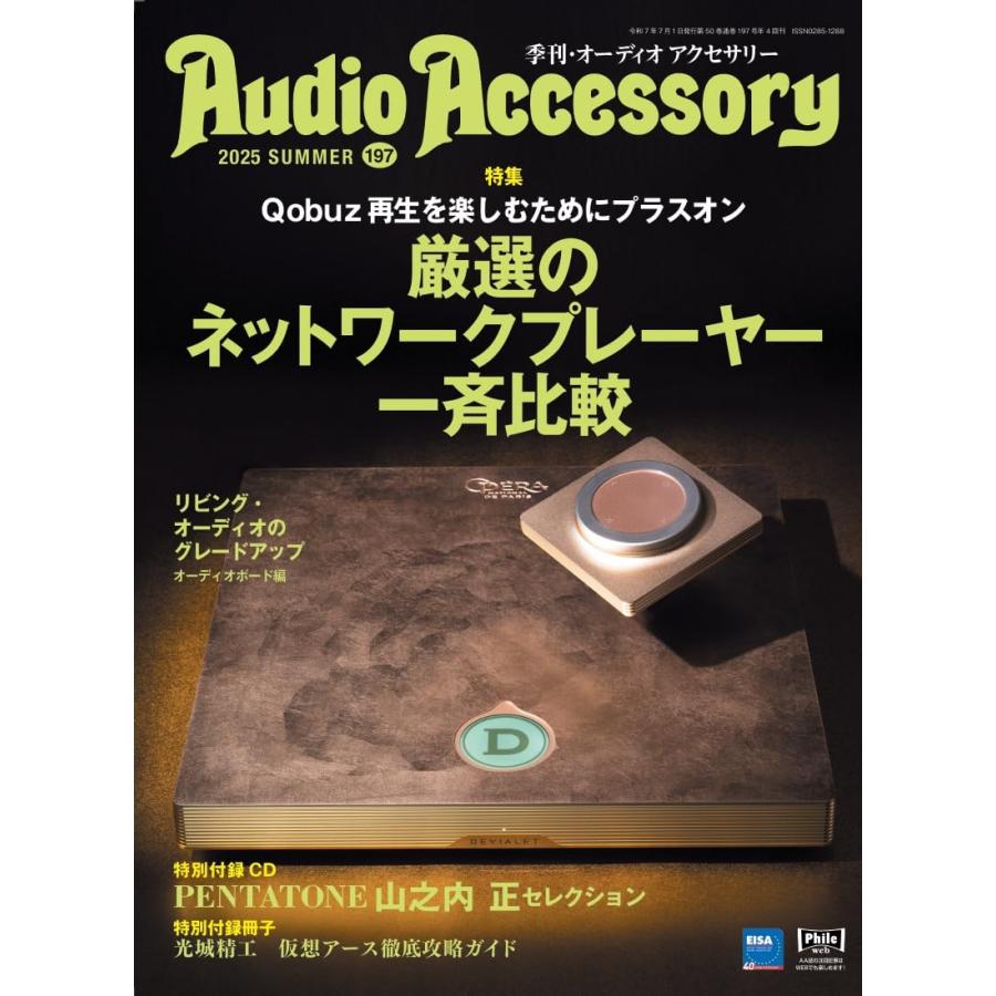 AudioAccessory(オーディオアクセサリー) 197号 2025年7月号