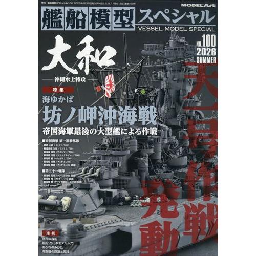 艦船模型スペシャル 2026年6月号 NO.100 : in place ヤフー店 - 通販