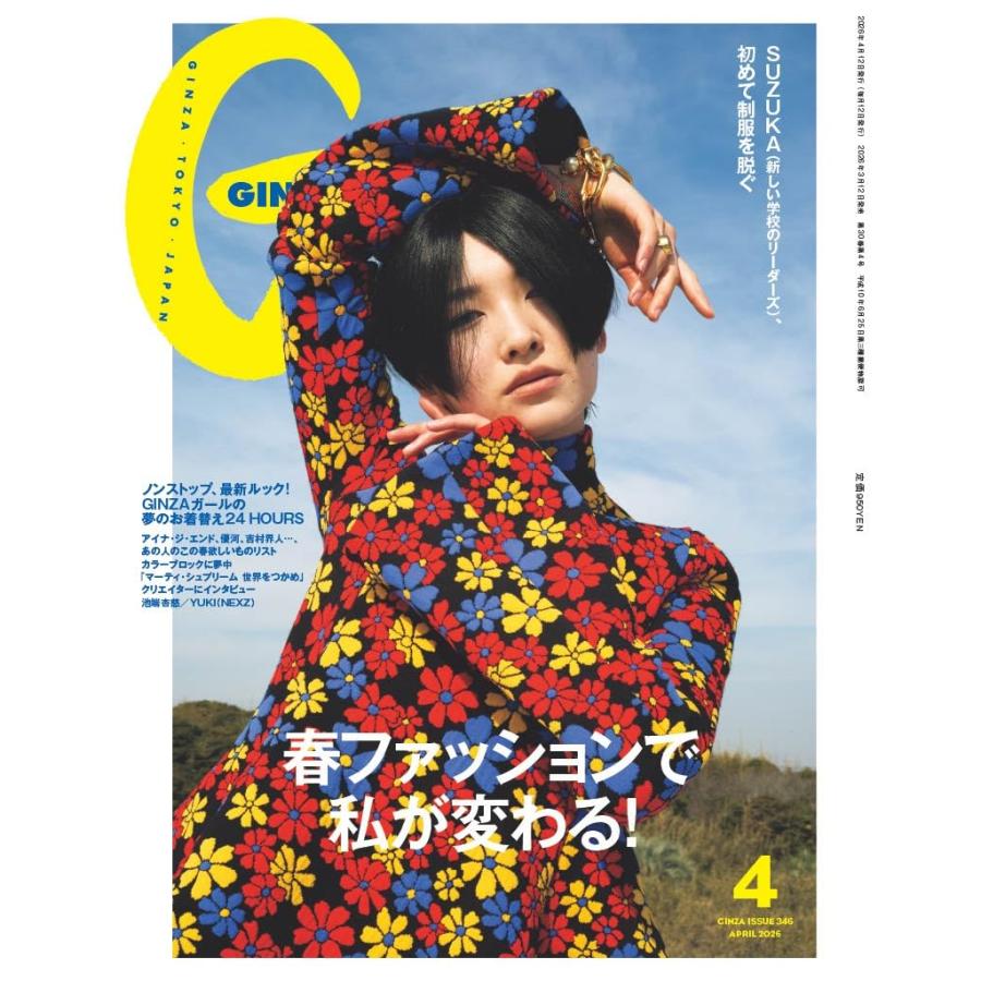 GINZA(ギンザ) 2026年4月号[春ファッションで私が変わる！／SUZUKA（新しい学校のリーダーズ）]