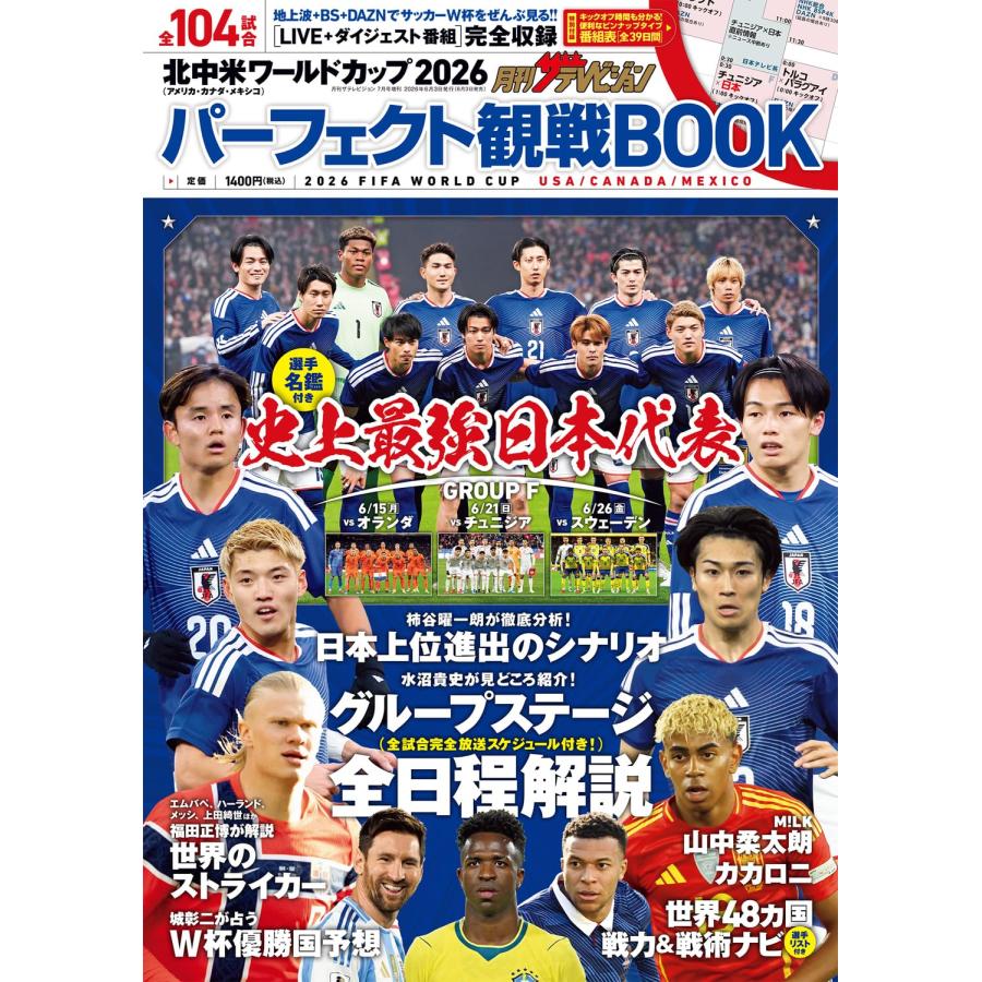 北中米ワールドカップ2026 パーフェクト観戦BOOK 月刊ザテレビジョン