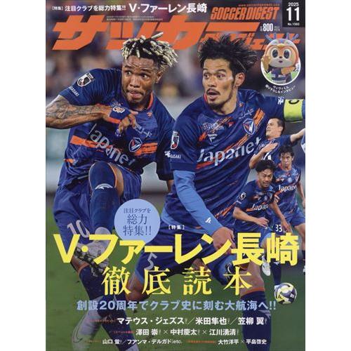 サッカー雑誌 イレブンなど サッカーダイジェスト 2025年11月号 V・ファーレン長崎特集 : in place