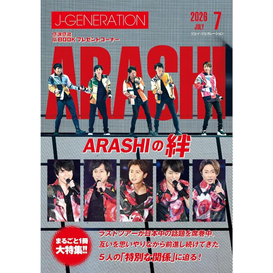 J-GENERATION 2026年7月号【まるごと1冊大特集!!】嵐 ARASHIの絆 : in