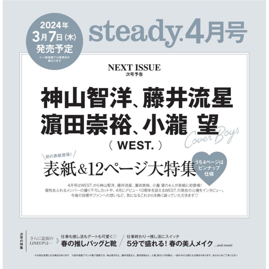 steady.(ステディ.) 2024年 4月号 表紙：神山智洋、藤井流星、　田崇裕、小瀧望（ＷＥＳＴ．）｜in-place｜02