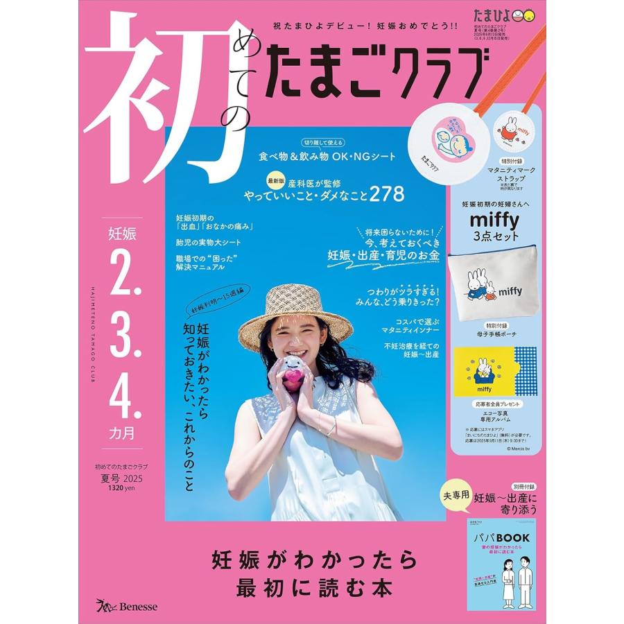 初めてのたまごクラブ 2025年7月号 夏号 (妊娠2・3・4カ月) : in place