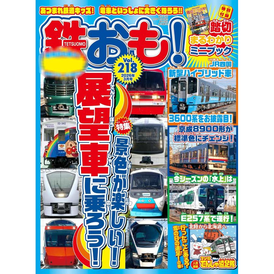 鉄おも 2026年3月号 Vol.218【付録：小冊子「踏切まるわかりミニブック