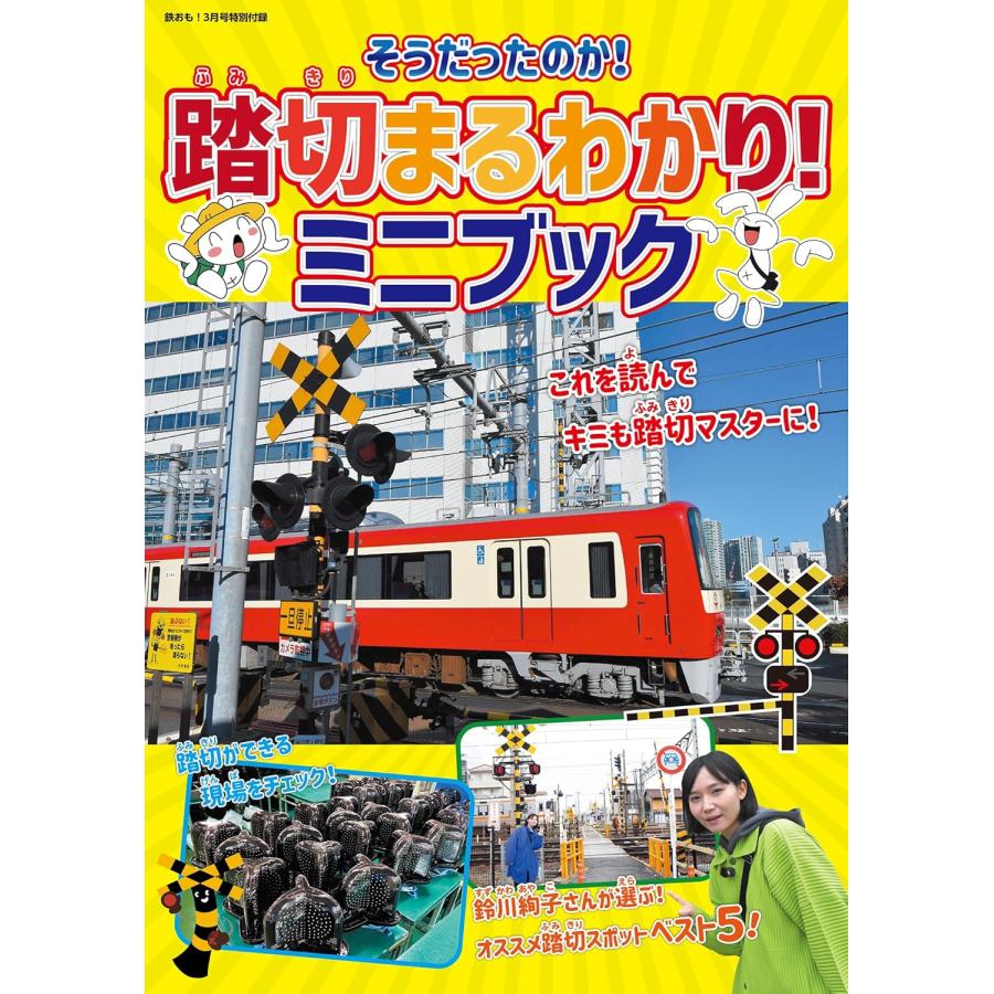鉄おも 2026年3月号 Vol.218【付録：小冊子「踏切まるわかりミニブック