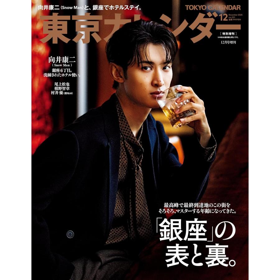 東京カレンダー2025年12月号 特別増刊 【表紙】向井康二(Snow Man