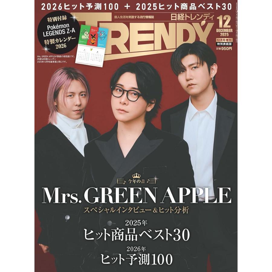 日経トレンディ2025年12月号増刊【表紙：Mrs. GREEN APPLE】【特別付録