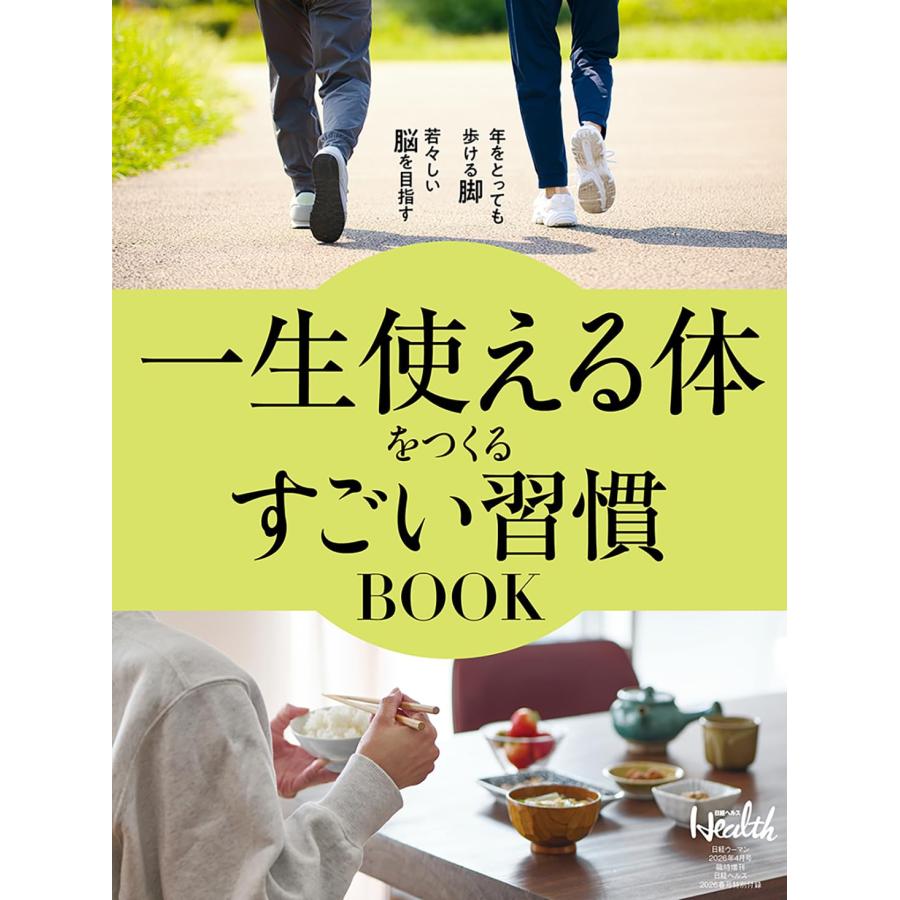 日経ヘルス 2026年4月 春号 【特別付録】一生使える体をつくる すごい