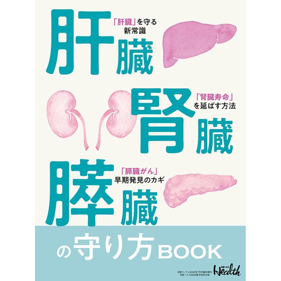 日経ヘルス 2026年7月 夏号 【表紙】松本若菜 【特別付録】肝臓・腎臓