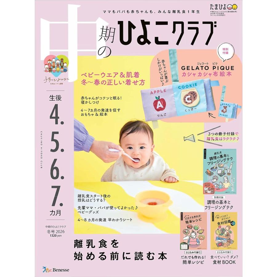 中期のひよこクラブ 2026年2月号　 冬号 | ブランド登録なし
