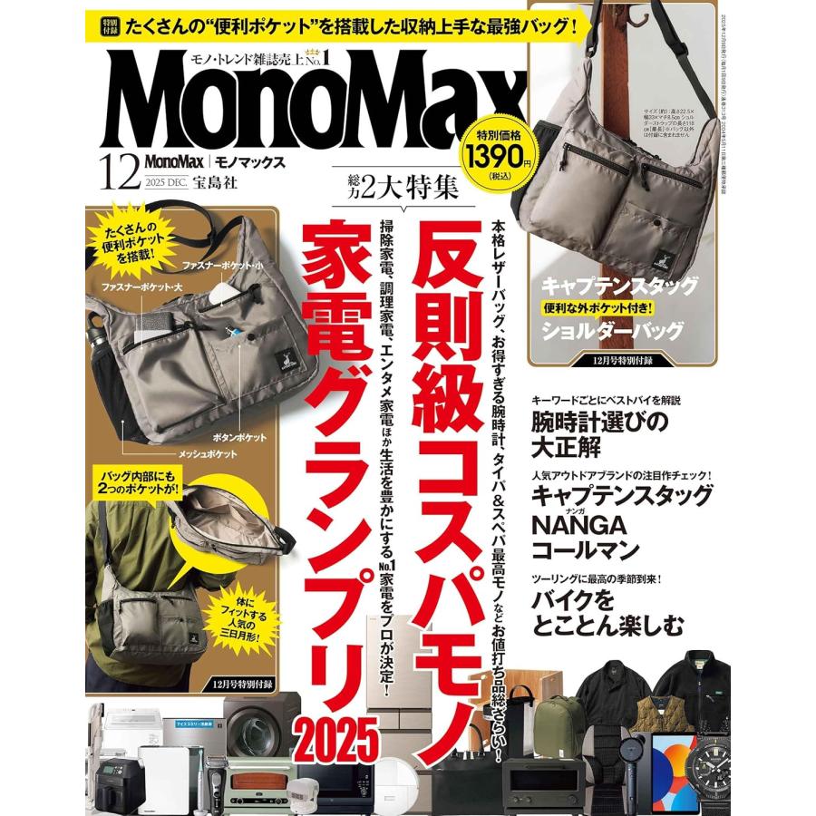 MonoMax(モノマックス) 2025年12月号 【ブランドアイテム特別付録