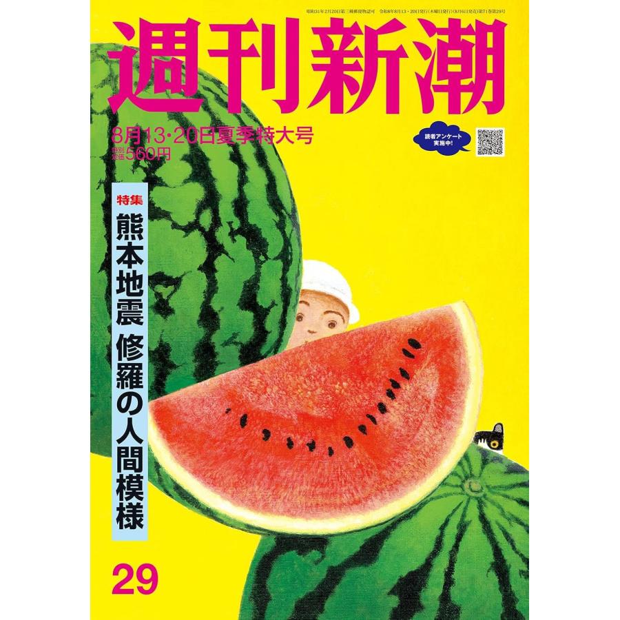週刊新潮 2026年8月13日・8月20日号 NO.29 : in place ヤフー店