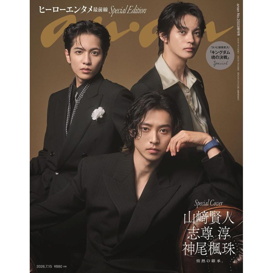 anan(アンアン) 2026/07/15号 No.2503増刊 スペシャルエディション