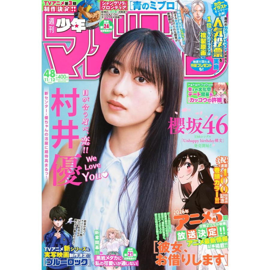 週刊少年マガジン 　2025年11月12日号　48号　【表紙】櫻坂46　村井 優 | ブランド登録なし